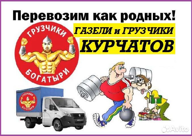 Курчатов Грузоперевозки Грузчики по области и РФ