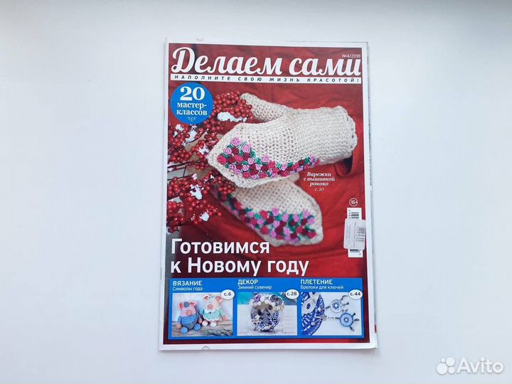 Журнал по рукоделию Делаем сами спецвыпуск