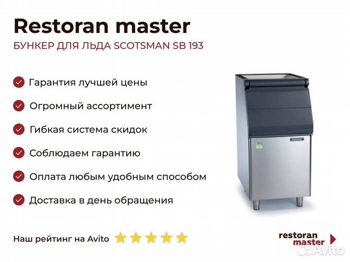 Бункер для льда scotsman SB 193