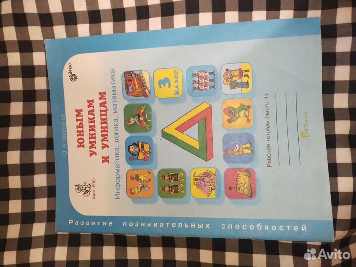 Юным умникам и умницам 3 класс, рабочая тетрадь