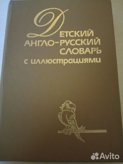 Словари и разговорники
