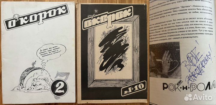 Фэнзин Окорок (Два номера) автограф Ник Рок-н-ролл