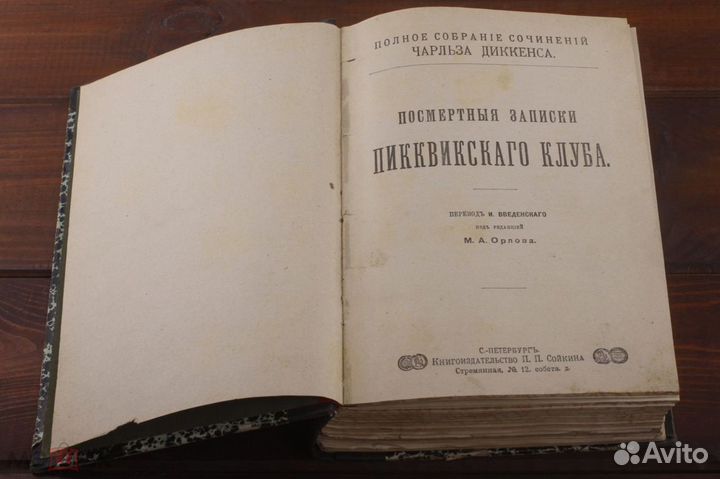 Диккенс Посмертные Записки Пикквикского Клуба СПБ