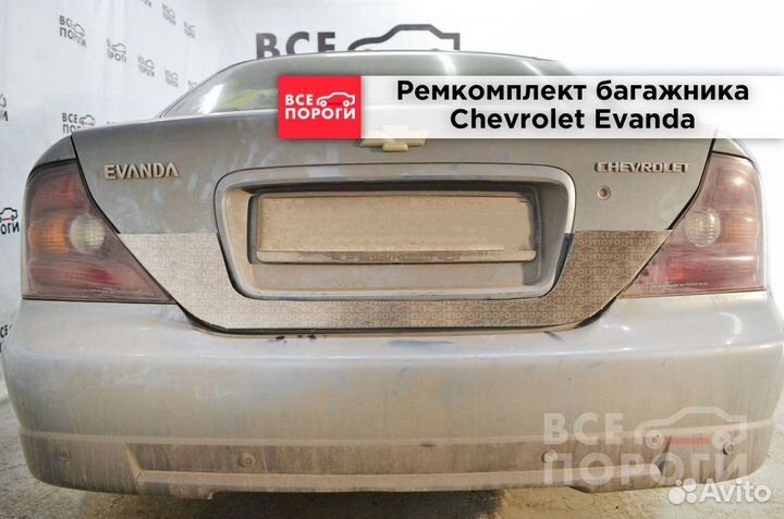 Ремонтная пенка для Chevrolet Evanda