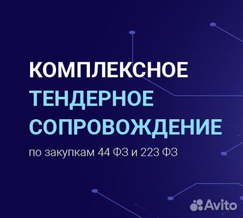 Тендерное удаленное сопровождение