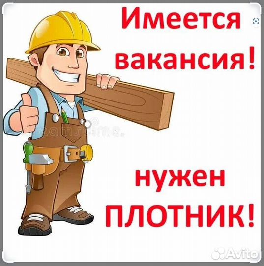 Требуются плотники
