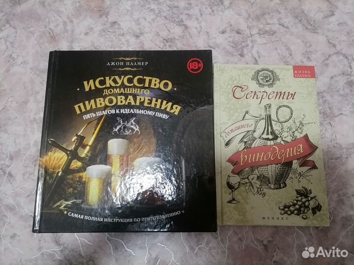 Книги искусство домашнего пивоварения, виноделия