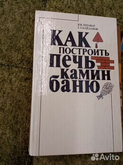 Книга Как построить печь камин баню В. В. Литовар