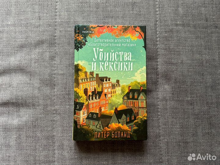 Книга Убийства и кексики Питер Боланд