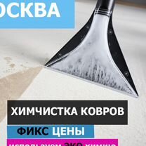 Химчистка ковров на дому / Чистка ковров, Москва