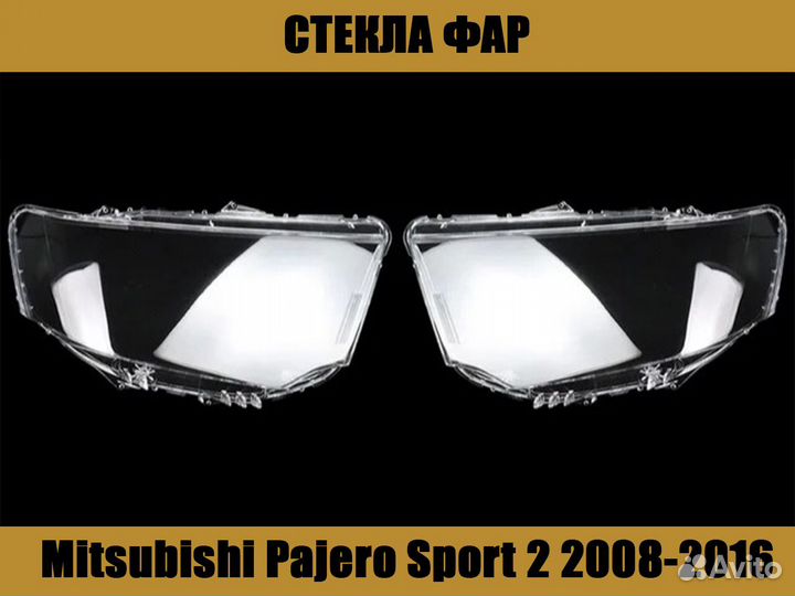 Стекла фар Mitsubishi Pajero Sport 2 2008-2016