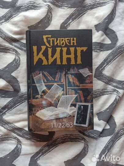 Стивен Кинг 11 22 63