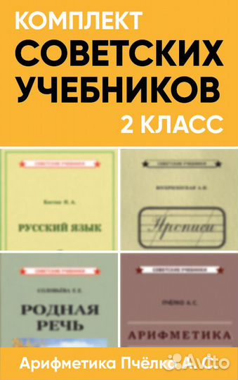 Комплект советских учебников 2 класс