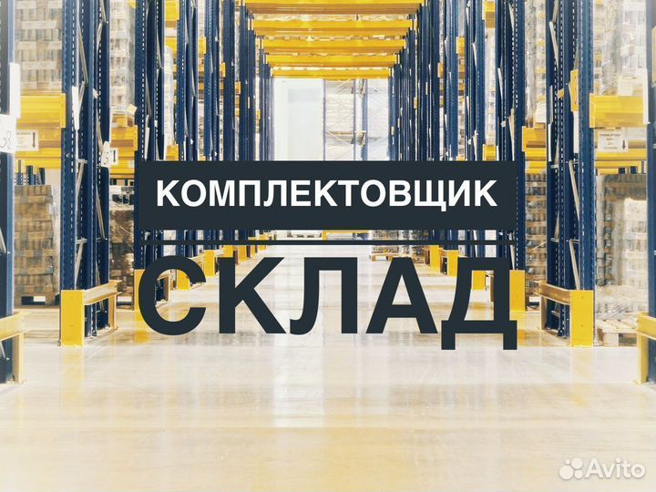 Комплектовщик подарков вахта 15/15 ежедневные выпл