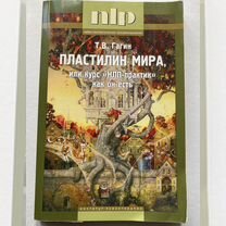 Книга Т.В. Гагин " Пластилин мира, или курс нлп