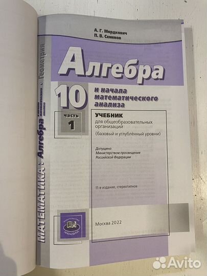 Алгебра 10 класс Мордкович Семенов часть 1 новая