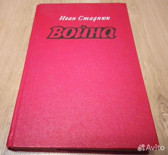 Стаднюк Иван. Война. Книги 1-3. Воениздат