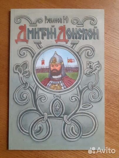 Рязанов Ю.В. Святой Дмитрий Донской
