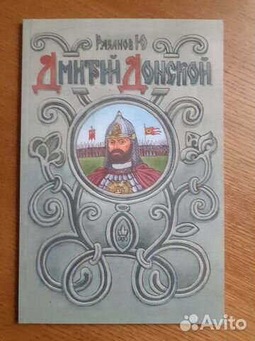 Рязанов Ю.В. Святой Дмитрий Донской