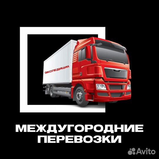 Грузоперевозки межгород
