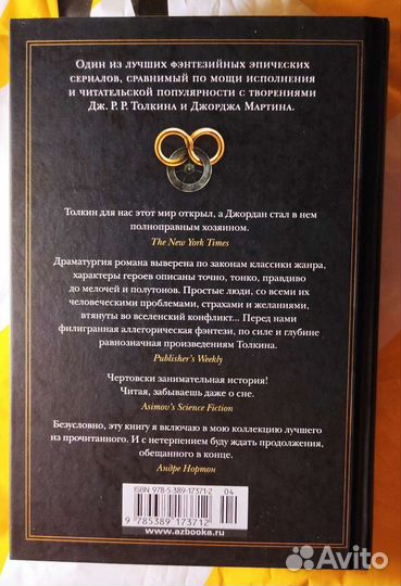 Роберт Джордан Колесо Времени книга 1 Око мира