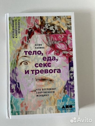 Тело, еда, секс и тревога - Лапина Юлия