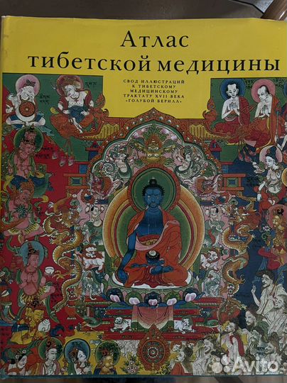 Атлас тибетской медицины