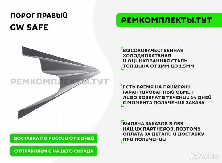 Порог правый GW Safe