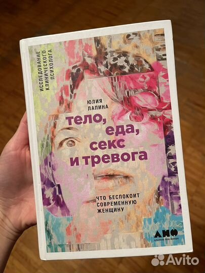 Тело еда секс и тревога книга