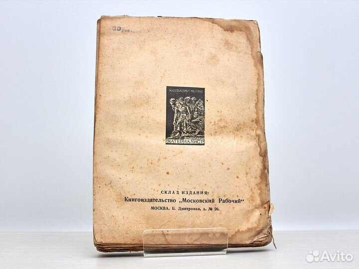 Здравый смысл (1924г.) / П. Гольбах