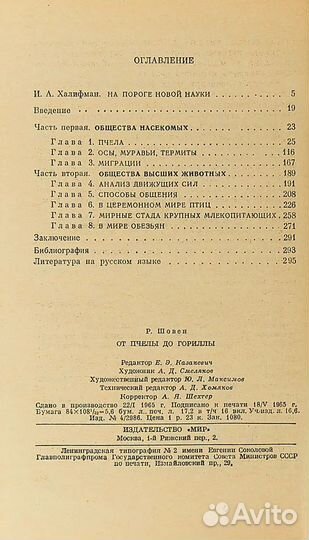 Шовен Р. От пчeлы до гориллы -1965