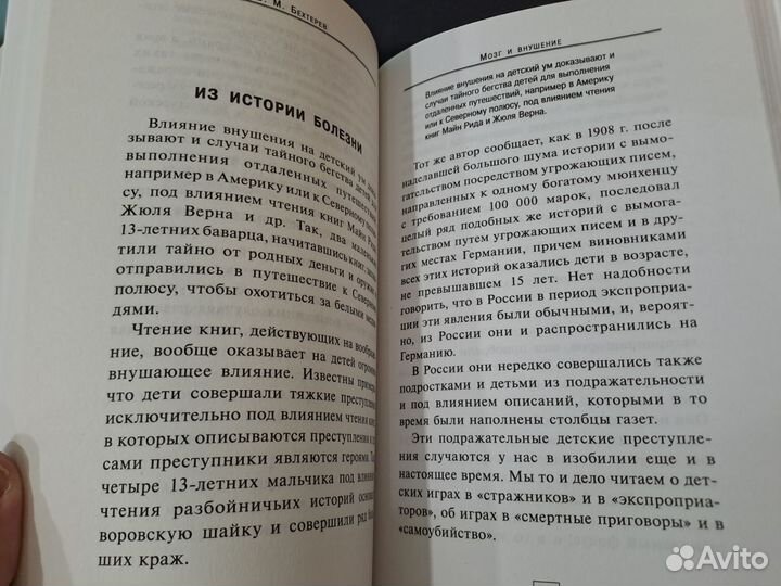 Бехтерев Мозг и внушение 2015