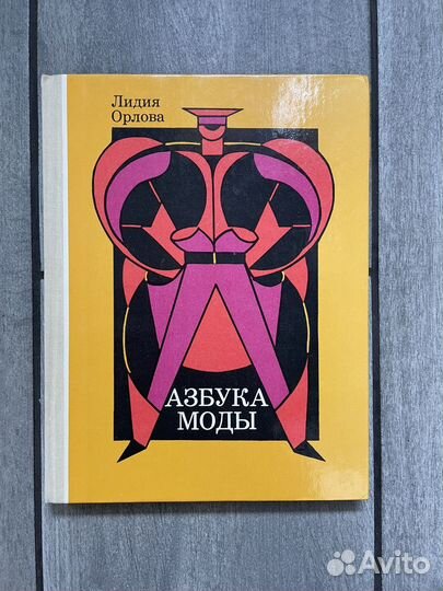 Азбука моды. Лидия Орлова