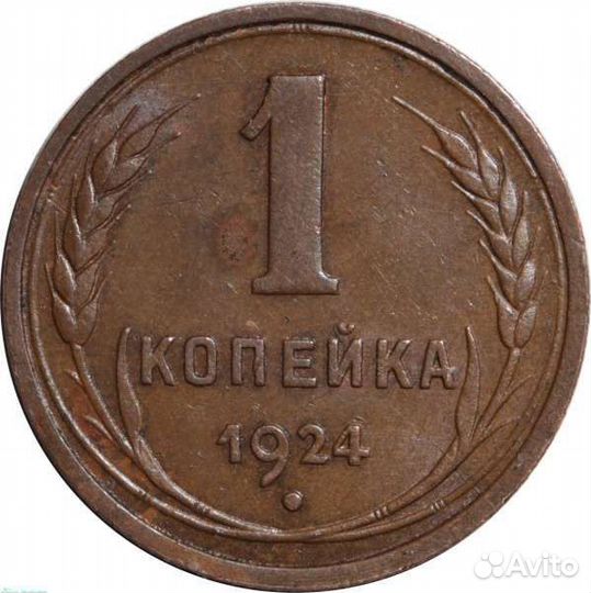 СССР 1 копейка 1924 года /1