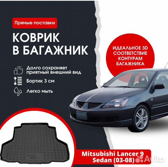 Коврик в багажник lancer 9