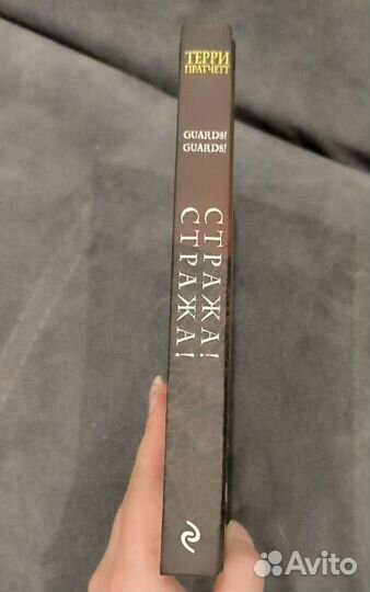 Стражастража Терри Пратчетт