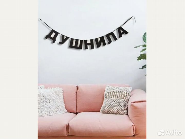 Бумажная гирлянда, черные буквы