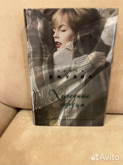 Лайза джуэлл Холодные сердца