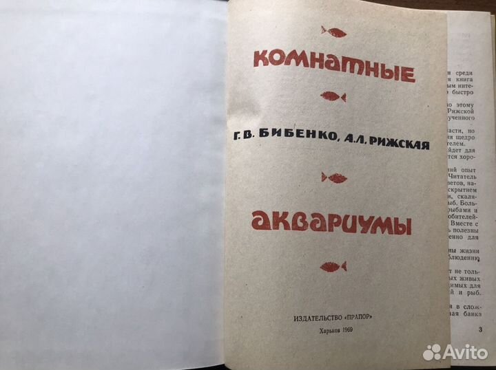 Комнатные аквариумы. Г. В. Бибенко, А. Л. Рижская