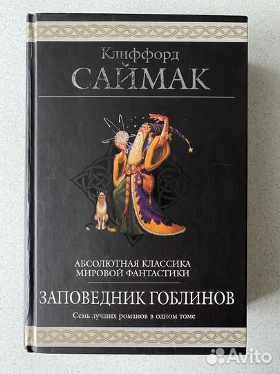 Заповедник гоблинов