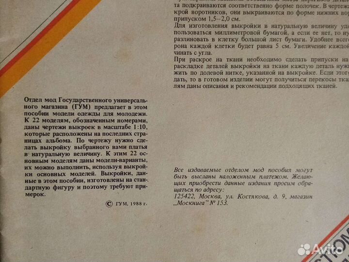 Модели гума (выкройки) (1988)