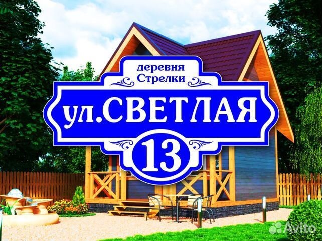 Адресные таблички на дом