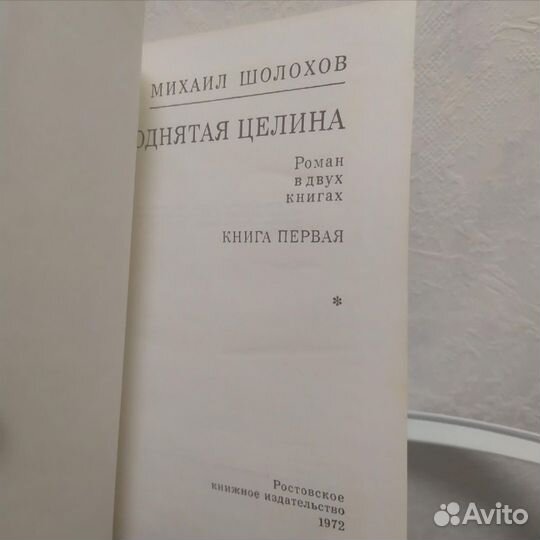 Михаил Шолохов Поднятая целина