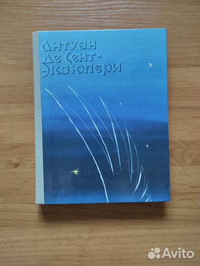 Маленький принц. Антуан де Сент-Экзюпери сборник