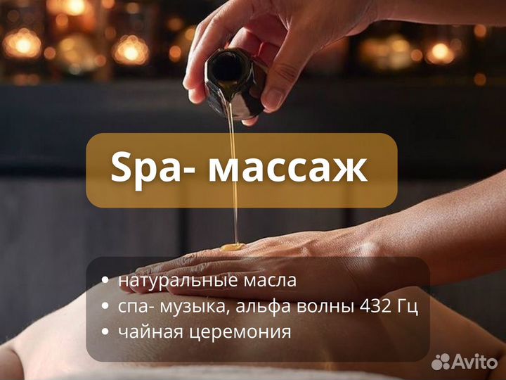 Спа-массаж с маслами (без интима)