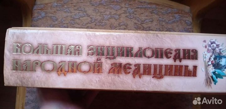 Книга: Большая энциклопедия народной медицины