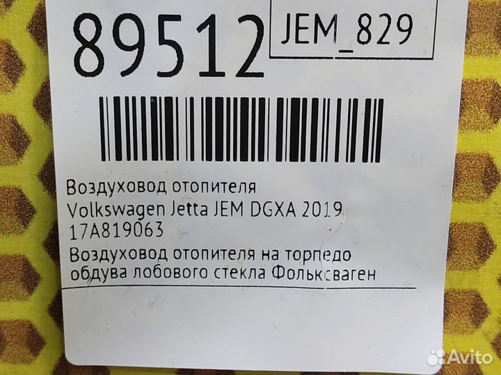 Воздуховод отопителя Volkswagen Jetta JEM dgxa