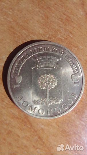 Монета 10 рублей 2015 год / Ломоносов
