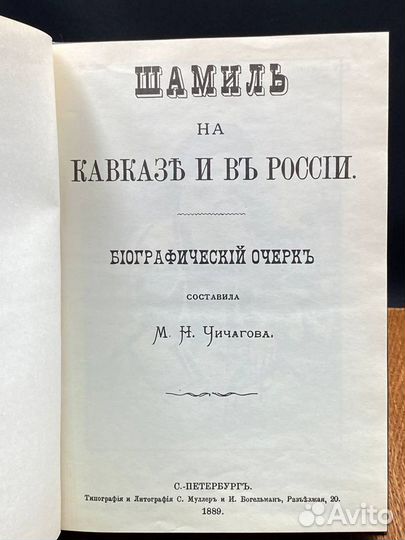 Шамиль на Кавказе и в России