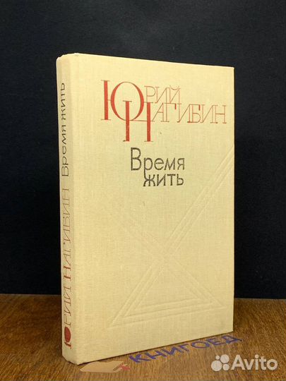 Время жить